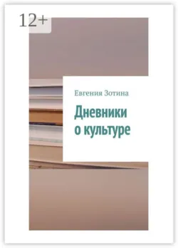 Дневники о культуре - Евгения Зотина