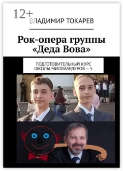 Рок-опера группы «Деда Вова». Подготовительный курс школы миллиардеров — 5 - Владимир Токарев