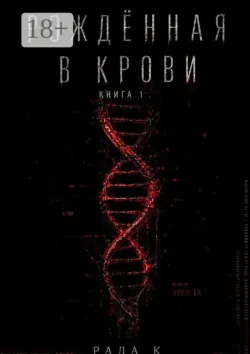 Рождённая в крови - Рада К