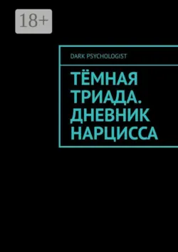 Запрещенная психология. 30 практических уроков, аудиокнига . ISDN74283687