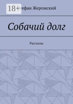 Собачий долг. Рассказы - Стефан Жеромский