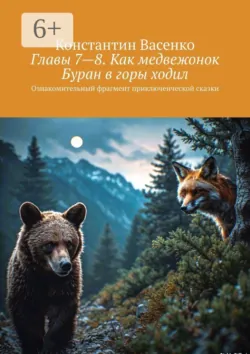 Главы 7—8. Как медвежонок Буран в горы ходил. Ознакомительный фрагмент приключенческой сказки - Константин Васенко