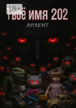 Твоё имя 202 - Арленг
