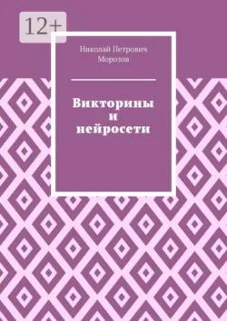 Викторины и нейросети - Николай Морозов