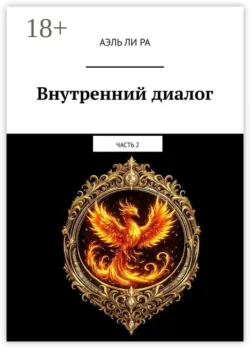 Внутренний диалог. Часть 2 - Аэль Ли Ра