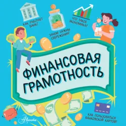 Финансовая грамотность - Сборник