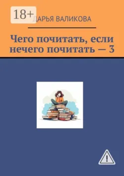 Чего почитать, если нечего почитать — 3 - Дарья Валикова