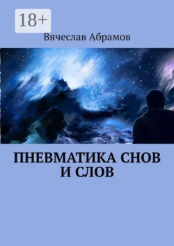 Пневматика снов и слов - Вячеслав Абрамов