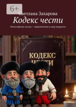 Кодекс чести. Философская сказка — приключение в мир мудрости - Светлана Захарова