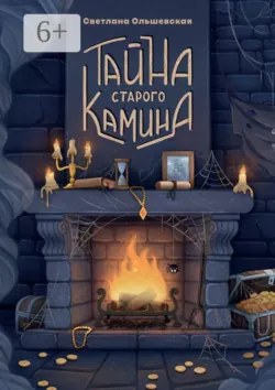 Тайна старого камина - Светлана Ольшевская