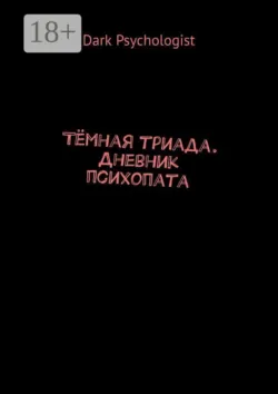 Тёмная триада. Дневник психопата - Dark Psychologist