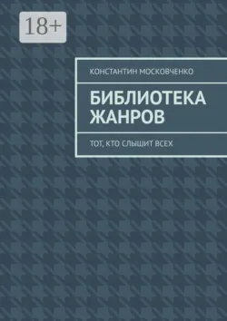 Библиотека жанров. Тот, кто слышит всех - Константин Московченко