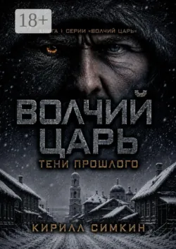 Волчий царь: тени прошлого - Кирилл Симкин
