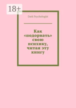 Как «подорвать» свою психику, читая эту книгу - Dark Psychologist