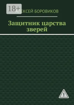 Защитник царства зверей - Алексей Боровиков