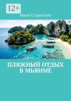 Пляжный отдых в Мьянме - Иван Старостин