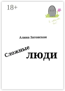 Сложные люди - Алина Затонская