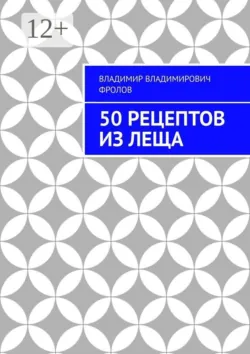50 рецептов из леща - Владимир Фролов