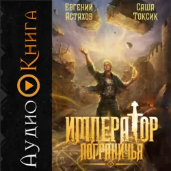 Император Пограничья 9 - Евгений Астахов