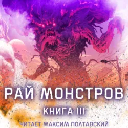 Рай монстров. Книга 3 - Цзю Чжу Хэданьтоу