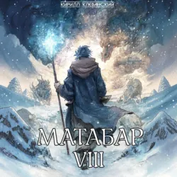 Матабар VIII - Кирилл Клеванский