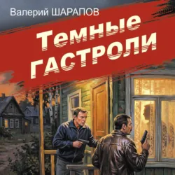 Темные гастроли - Валерий Шарапов