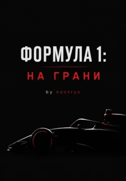Формула 1: На Грани - noctryx