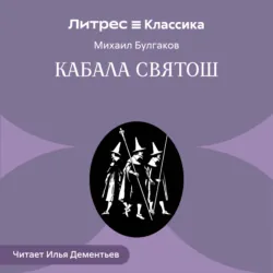 Кабала святош - Михаил Булгаков