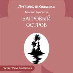 Багровый остров - Михаил Булгаков