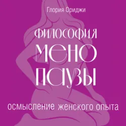Философия менопаузы: осмысление женского опыта - Глория Ориджи
