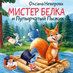 Мистер Белка и пупырчатый пыжик - Оксана Неверова