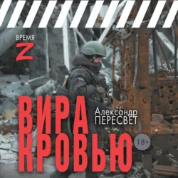 Вира кровью - Александр Пересвет