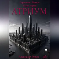 Серия книг: Первые. Книга первая: Атриум - Александр Гурон
