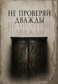 Не проверяй дважды - Константин Санжаровский