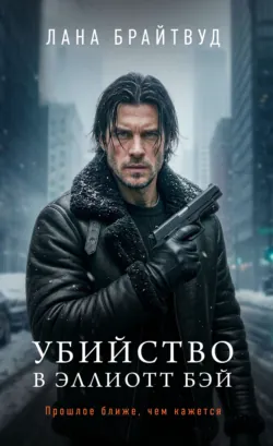 Убийство в Эллиотт Бэй - Лана Брайтвуд