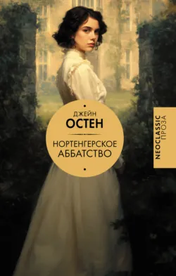 Нортенгерское аббатство - Джейн Остин
