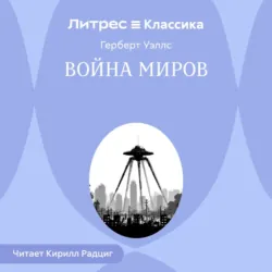 Война миров - Герберт Джордж Уэллс