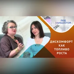 Дискомфорт – друг или враг? стратегии от психолога - Мария Щевлягина