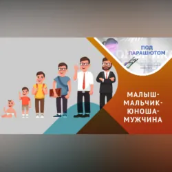 Воспитание мальчиков - Вероника Васина