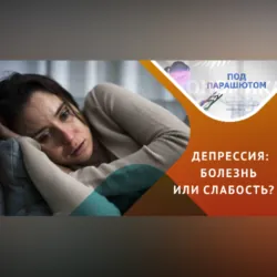 Всё, что обходимо знать про депрессию - Мария Щевлягина
