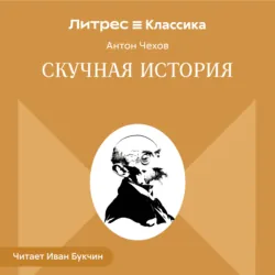 Скучная история - Антон Чехов