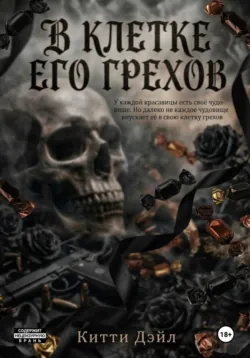 В клетке его грехов - Кэти Ди