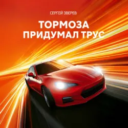Тормоза придумал трус - Сергей Зверев