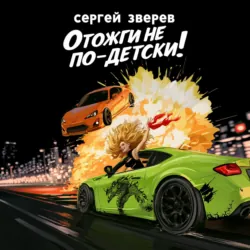 Отожги не по-детски! - Сергей Зверев