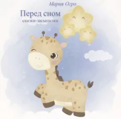 Перед сном. Сказки-засыпалки - Мария Огро