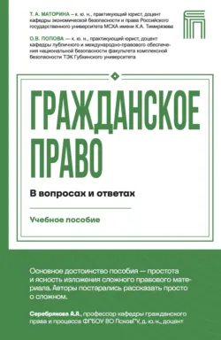 Гражданское право в вопросах и ответах - Татьяна Маторина