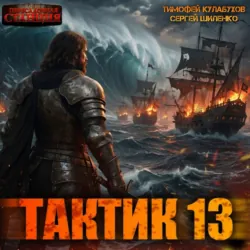 Тактик 13 - Сергей Шиленко