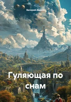 Гуляющая по снам - Валерий Авдеев