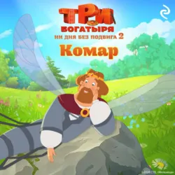 Три богатыря. Ни дня без подвига 2. Комар - Татьяна Курочкина