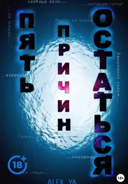 Пять причин остаться - Alex Ya